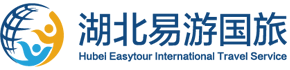 湖北易游天下国际旅行社