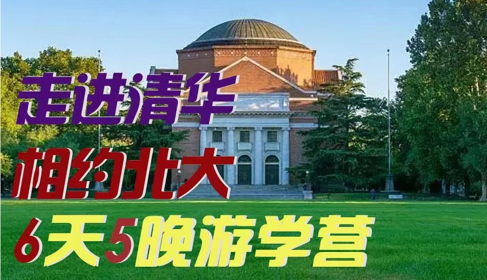 『走进清华相约北大』全国中小学生游学营6日游